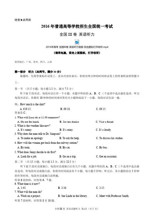 2016年高考全国III卷英语听力(含听力音频、听力原文和答案)