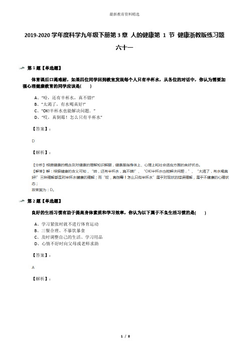 2019-2020学年度科学九年级下册第3章 人的健康第 1 节 健康浙教版练习题六十一