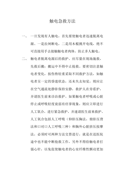 触电急救方法