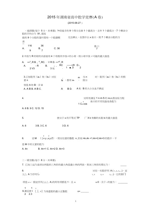 2015全国高中数学联赛湖南预赛试题及答案(A卷)