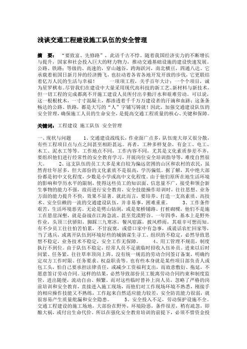 浅谈交通工程建设施工队伍的安全管理