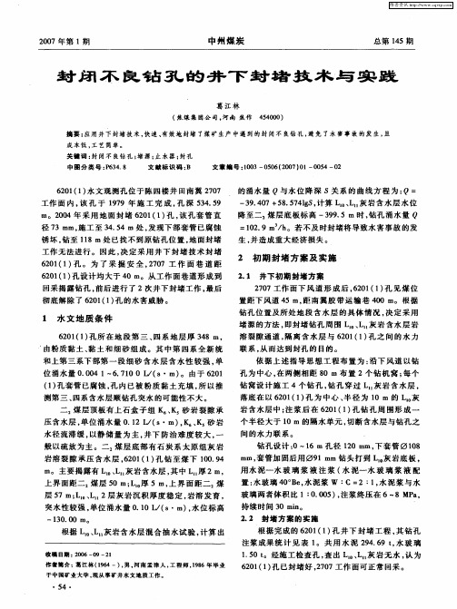 封闭不良钻孔的井下封堵技术与实践