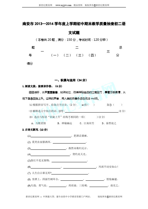 南安市2013-2014学年度上学期初中期末教学质量抽查初二语文试题