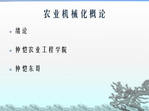 农业机械化概论