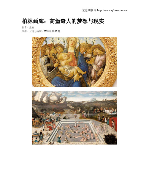 柏林画廊：高堡奇人的梦想与现实
