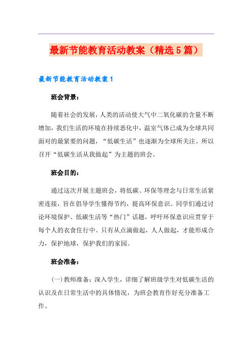 最新节能教育活动教案(精选5篇)
