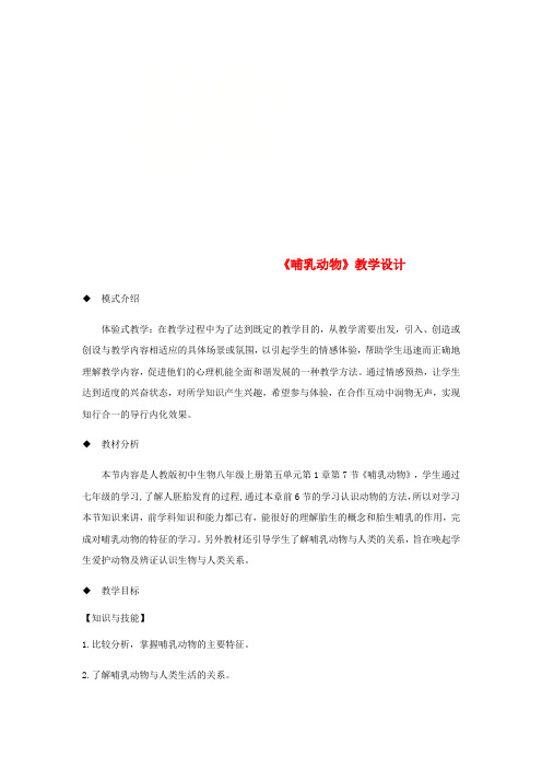 八年级生物上册 5.1.7《哺乳动物》教案 (新版)新人教版