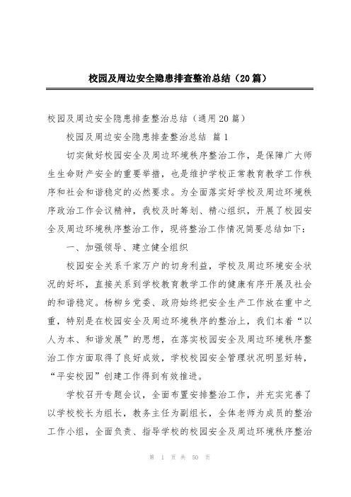 校园及周边安全隐患排查整治总结(20篇)