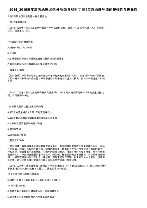 2014_2016三年高考地理试题分项版含解析专题5自然地理环境的整体性与差异性