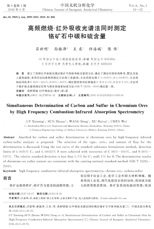 高频燃烧-红外吸收光谱法同时测定铬矿石中碳和硫含量