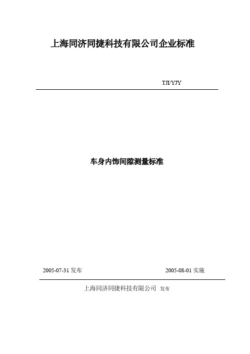 车身内饰间隙测量标准