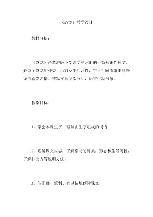 《恐龙》教学设计