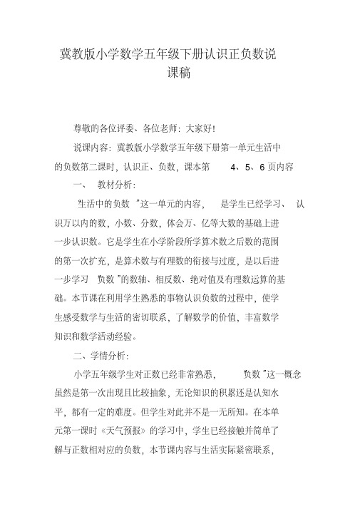 冀教版小学数学五年级下册认识正负数说课稿