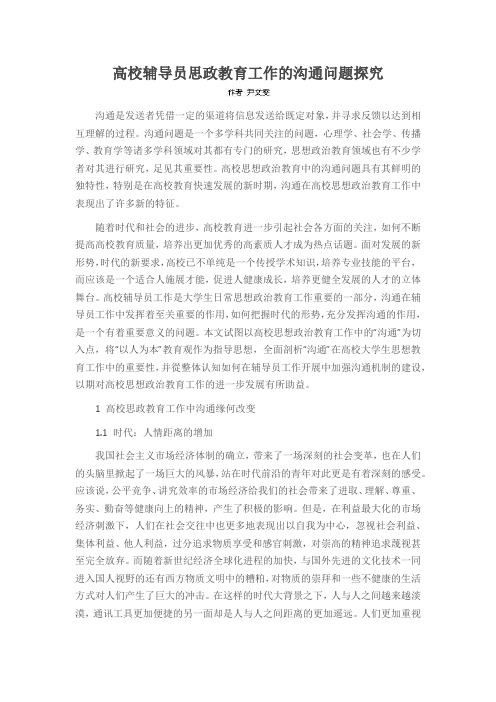 高校辅导员思政教育工作的沟通问题探究