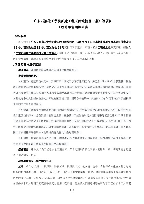 广东石油化工学院扩建工程等项目