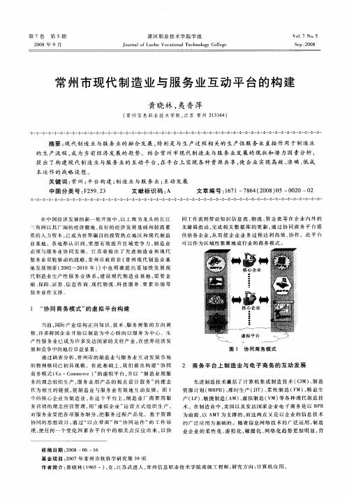 常州市现代制造业与服务业互动平台的构建