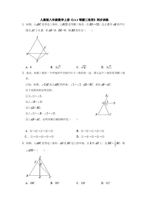 人教版八年级上册数学《等腰三角形》同步训练附答案