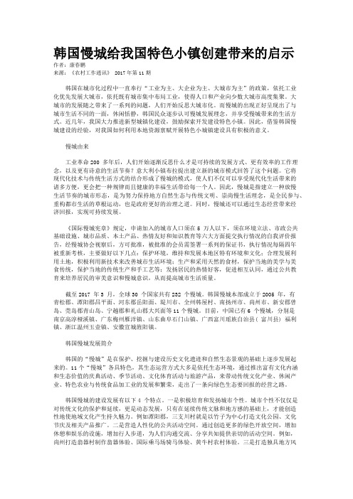 韩国慢城给我国特色小镇创建带来的启示