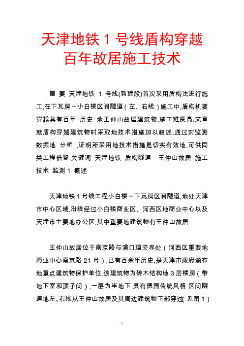 天津地铁1号线盾构穿越百年故居施工技术