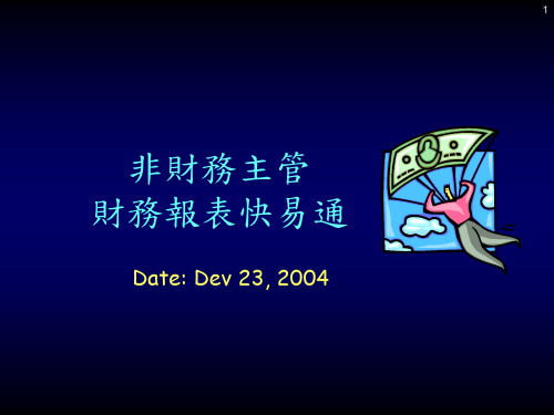 非财务人员财务报表快易通
