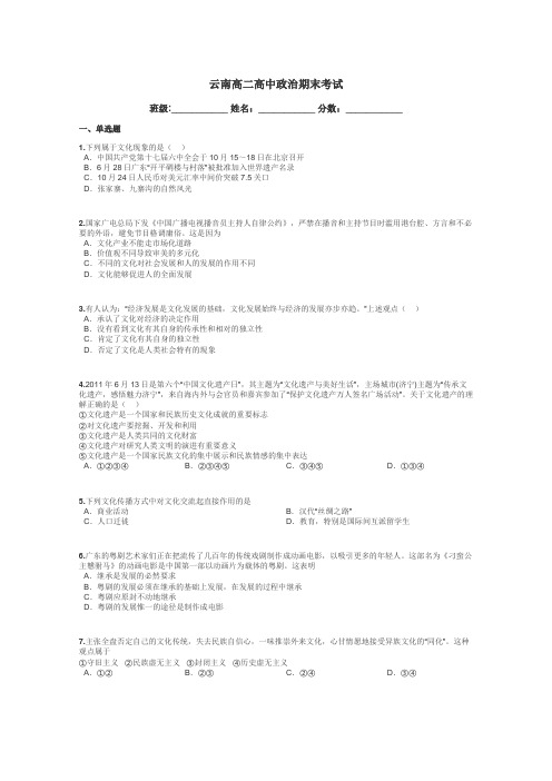 云南高二高中政治期末考试带答案解析
