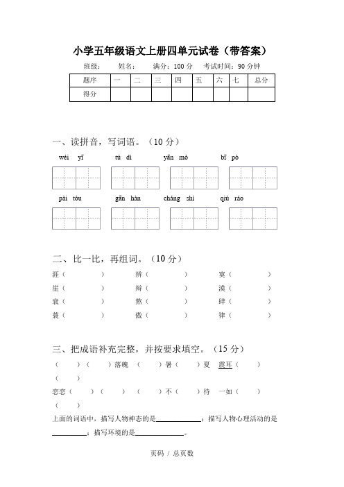 小学五年级语文上册四单元试卷(带答案)