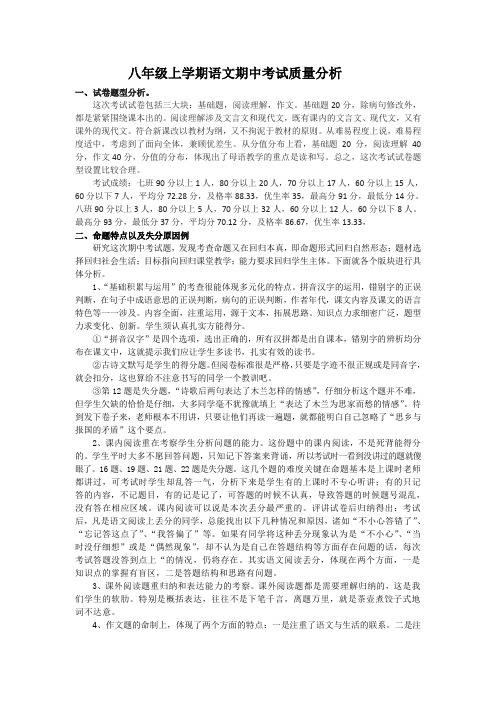 八年级上学期语文期中考试质量分析