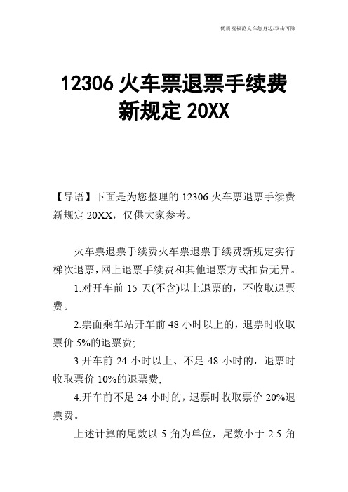 12306火车票退票手续费新规定20XX