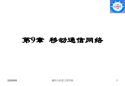 2020年9移动通信网络参照模板