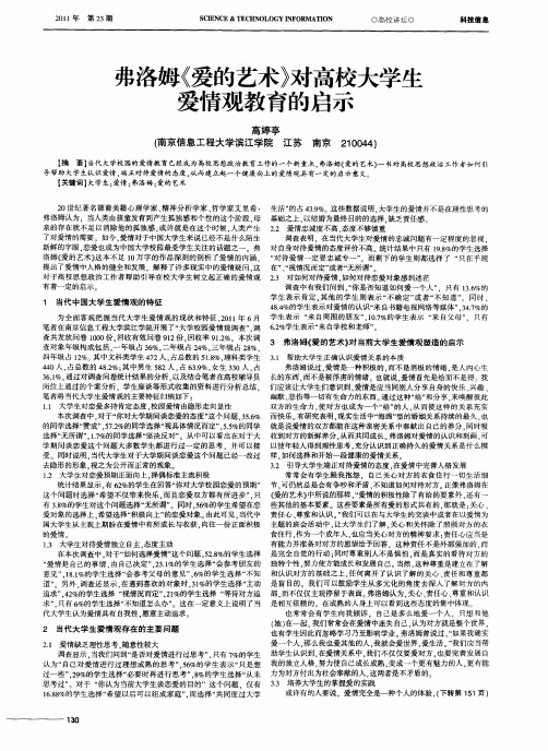 弗洛姆《爱的艺术》对高校大学生爱情观教育的启示