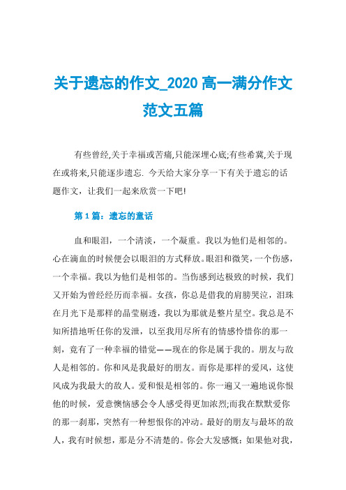 关于遗忘的作文020高一满分作文范文五篇