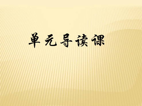 人教版小学语文四年级上册单元导读课