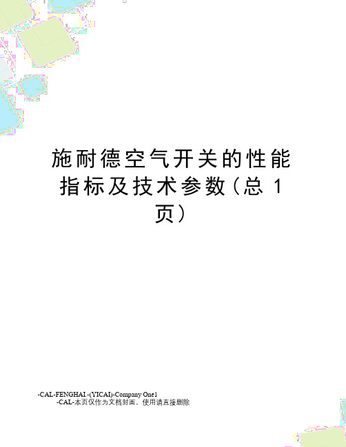 施耐德空气开关的性能指标及技术参数