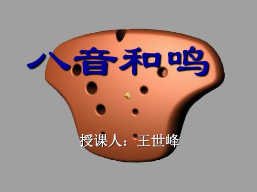 八音和鸣