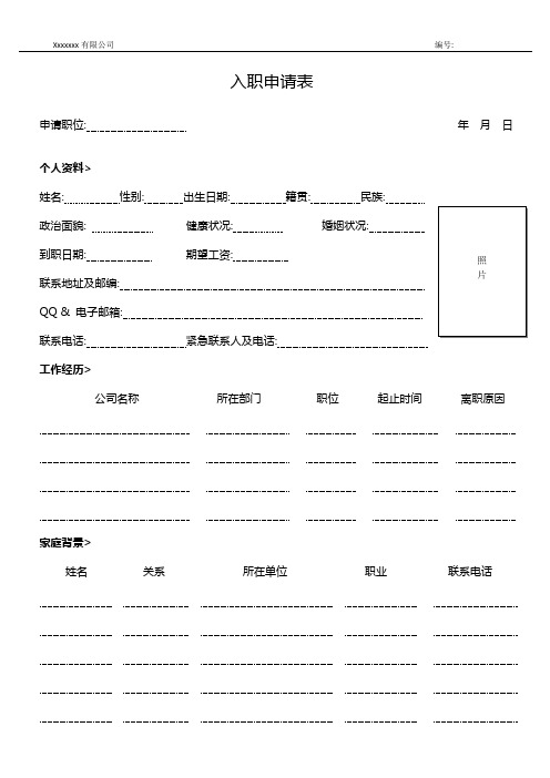 入职申请表
