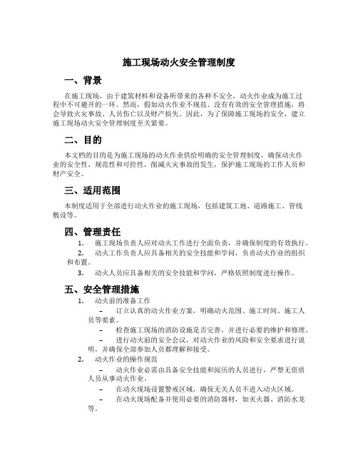 施工现场动火安全管理制度