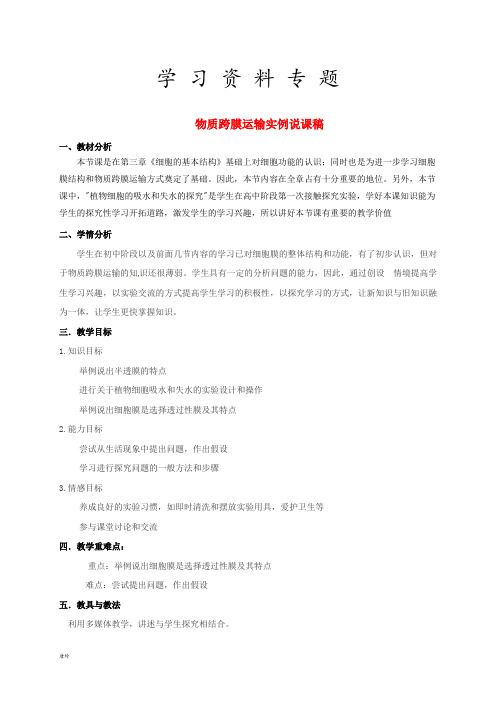 2019高中生物 第四章 细胞的物质输入和输出 4.1 物质跨膜运输的实例说课稿1 新人教版必修1