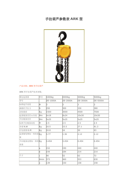 手拉葫芦参数表ARK型