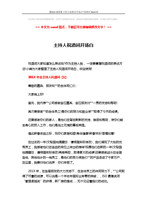 【2018最新】主持人祝酒词开场白-易修改word版 (3页)