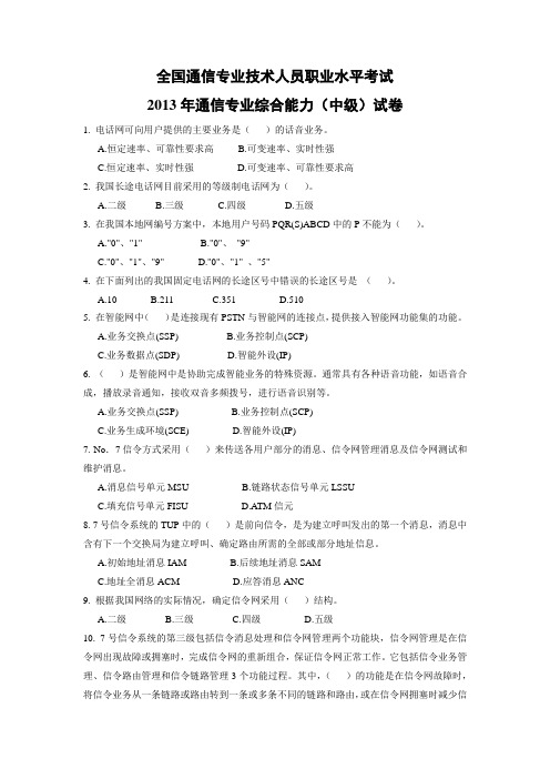 2013年通信专业综合能力(中级)试卷