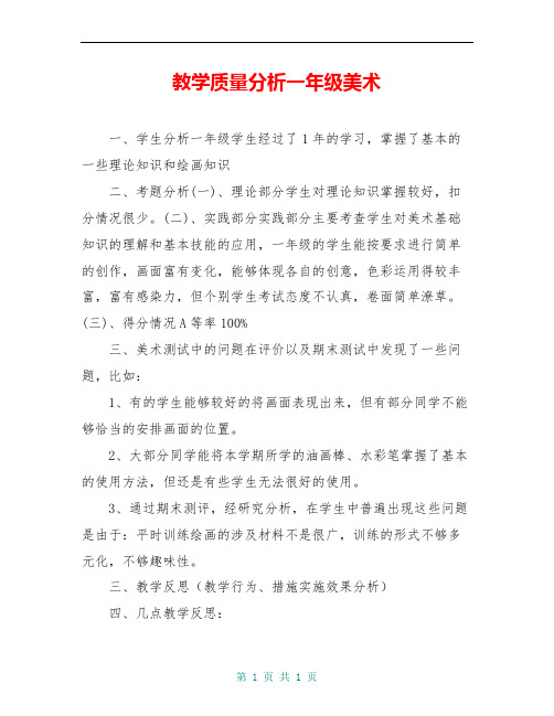 教学质量分析一年级美术