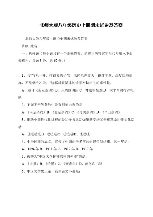 北师大版八年级历史上册期末试卷及答案