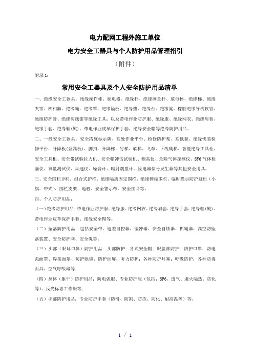 电力配网工程外施工单位电力安全工器具与个人防护用品管理指引附录