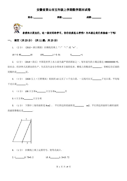 安徽省黄山市五年级 上学期数学期末试卷