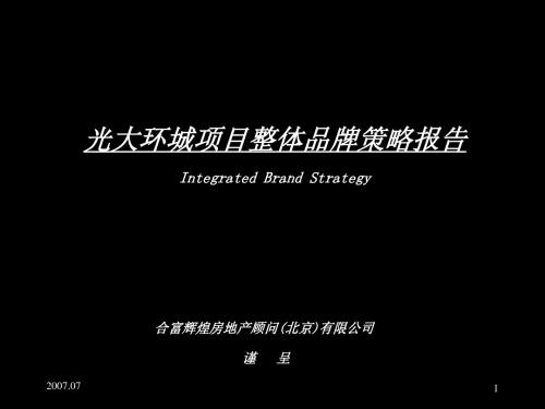 合富辉煌呼和浩特光大环城项目整体品牌策略报告