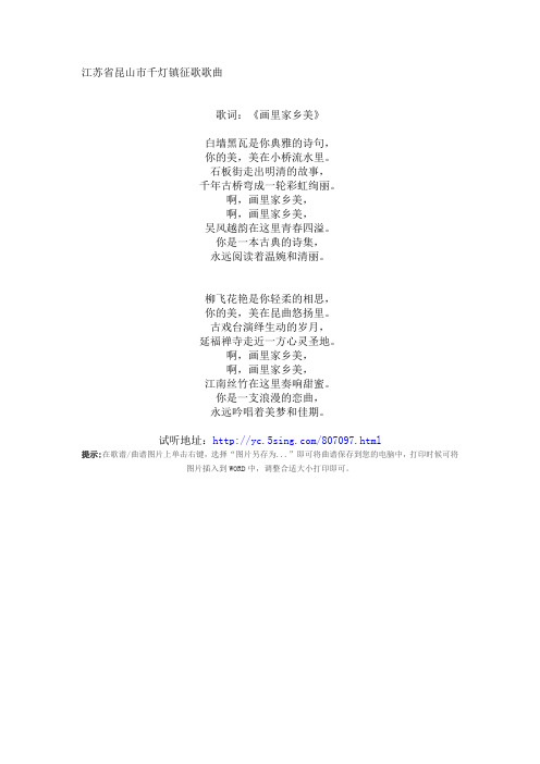 江苏省昆山市千灯镇征歌歌曲