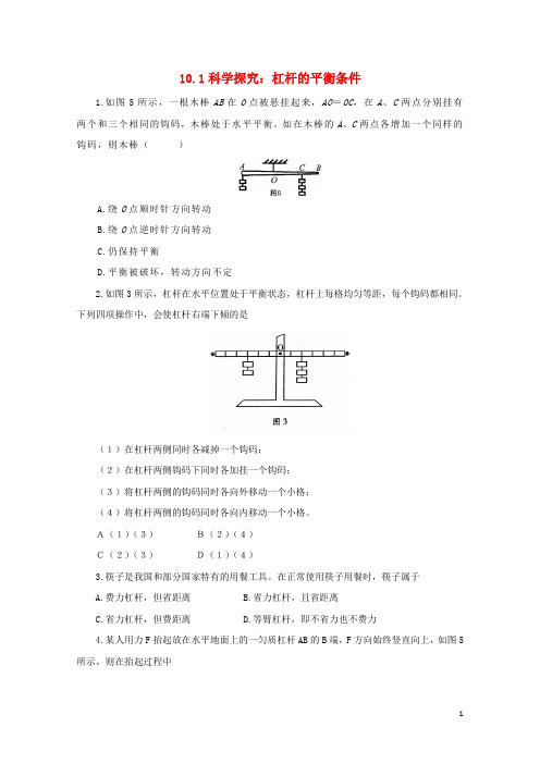 八年级物理全册10.1科学探究：杠杆的平衡条件练习1含解析新版沪科版20171129183