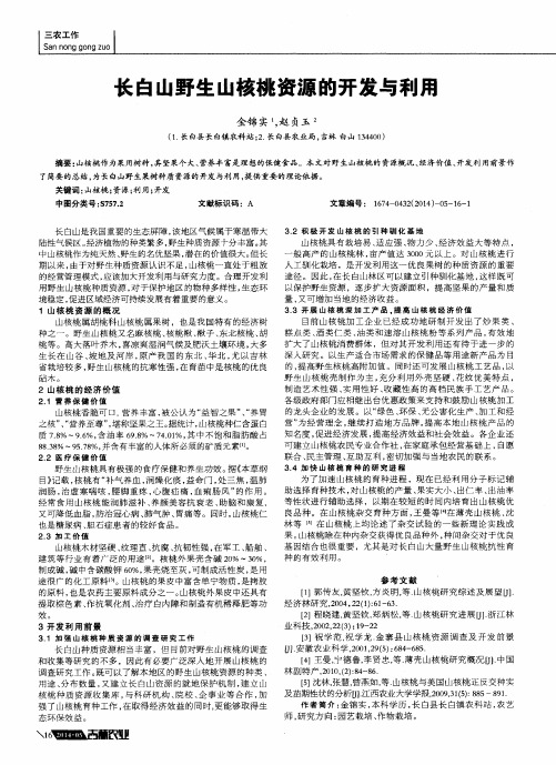 长白山野生山核桃资源的开发与利用