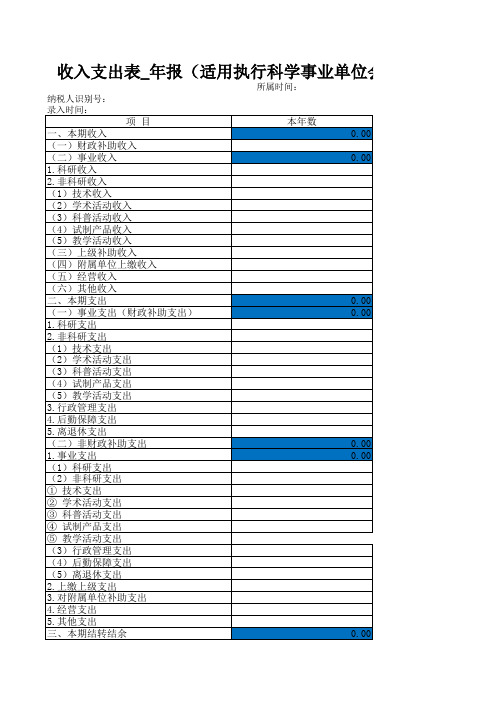 科学事业单位会计制度财务报表(导入模版)