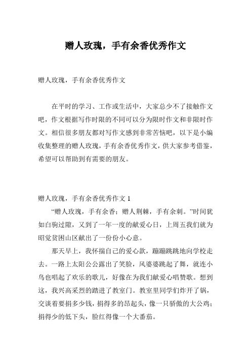 赠人玫瑰,手有余香优秀作文